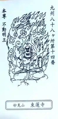 東蓮寺の授与品その他