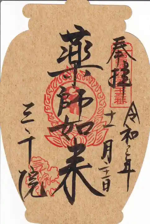 三千院門跡の御朱印