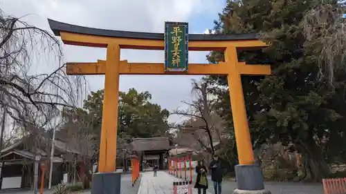 平野神社の鳥居