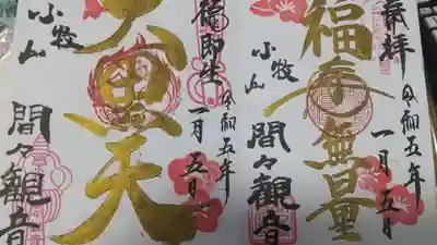 参拝に行った日はちょうど直書きをしていただける日だったので ２種類 書いて頂きました🎵