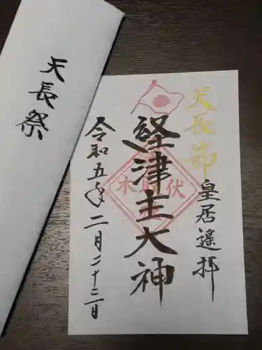 伏木香取神社の御朱印