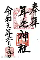 年毛神社の御朱印