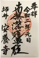 安養寺の御朱印