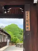 即成院の山門・神門