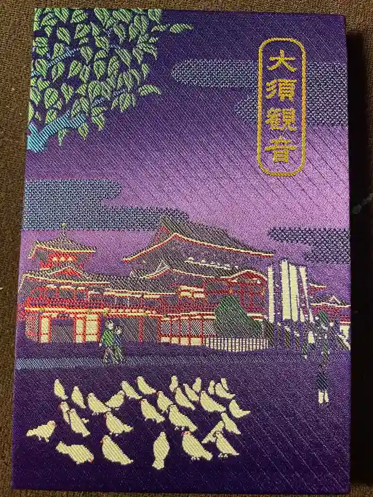 大須観音 (北野山真福寺宝生院)の御朱印帳