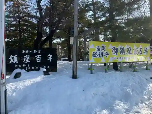 西岡八幡宮(北海道)