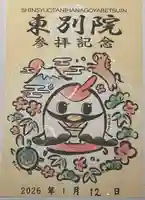 真宗大谷派名古屋別院の御朱印