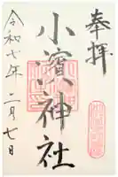 小浜神社の御朱印