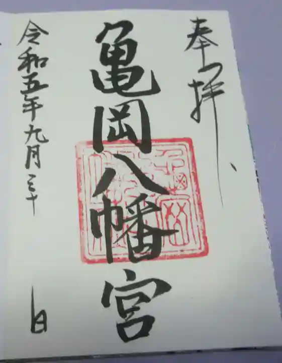 亀岡八幡宮(亀岡八幡神社)の御朱印