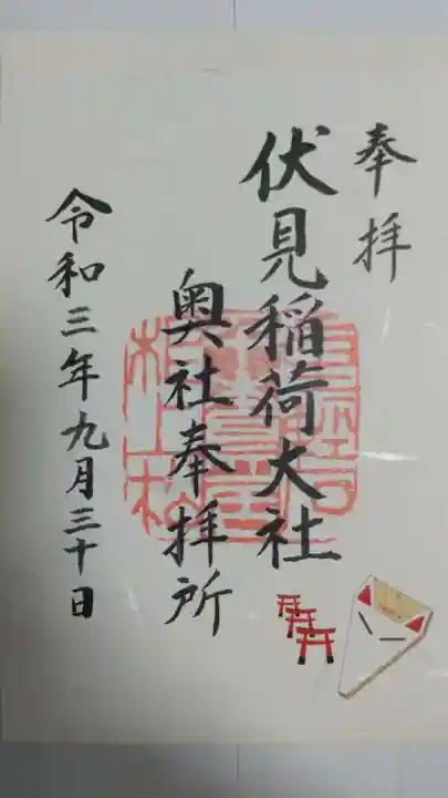 伏見稲荷大社の御朱印