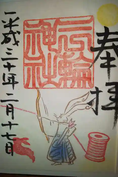 三輪神社の御朱印