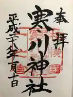 寒川神社の御朱印