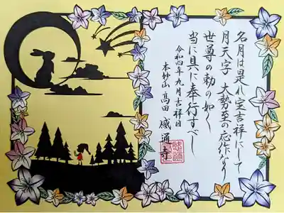 令和3年9·10月 切り絵御朱印 『月のウサギ』