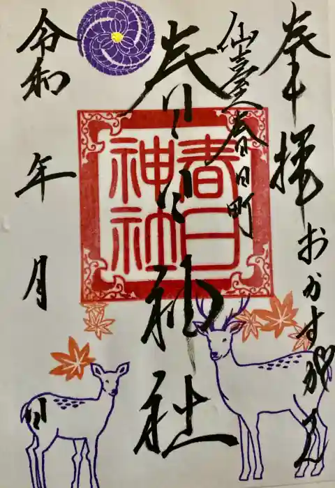 春日神社の御朱印