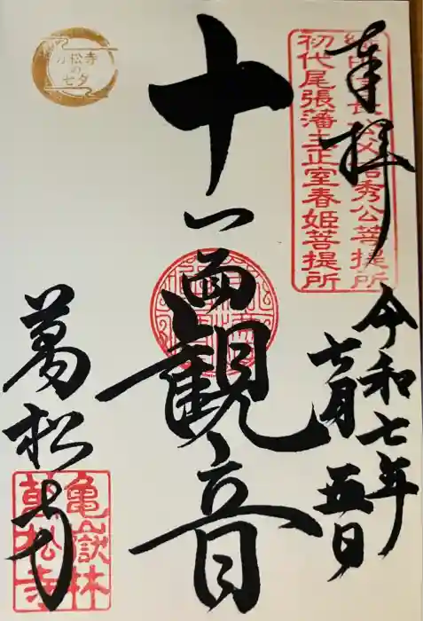 万松寺の御朱印