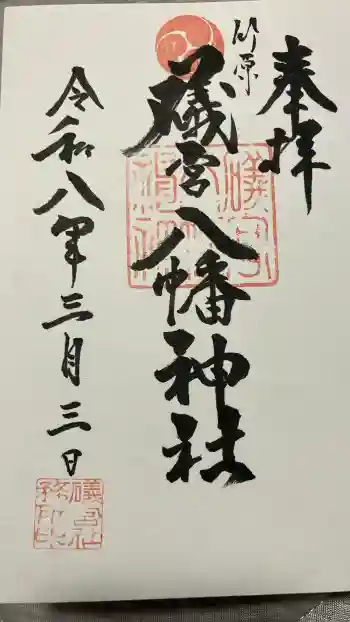 礒宮八幡神社の御朱印 2026年03月