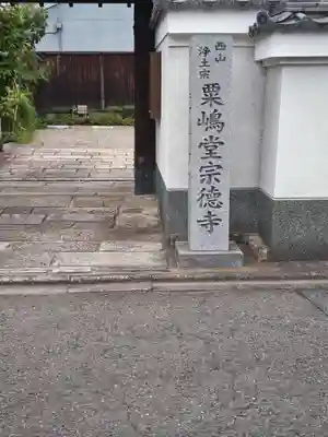 粟嶋堂宗徳寺(京都府)