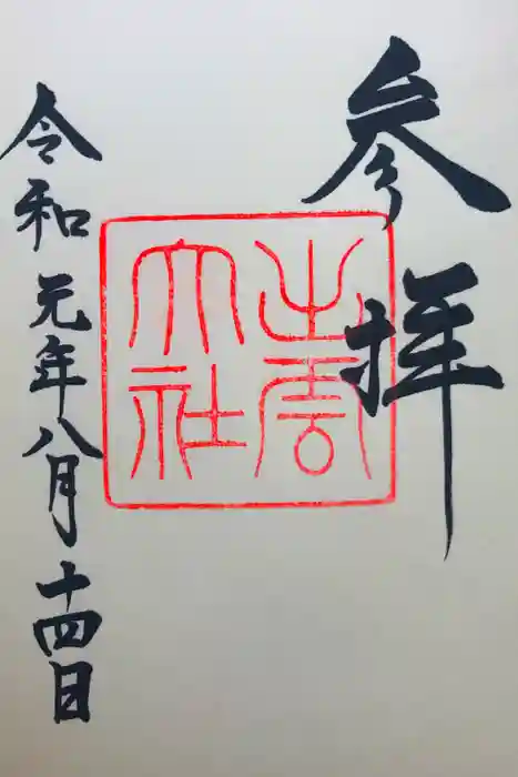 出雲大社の御朱印