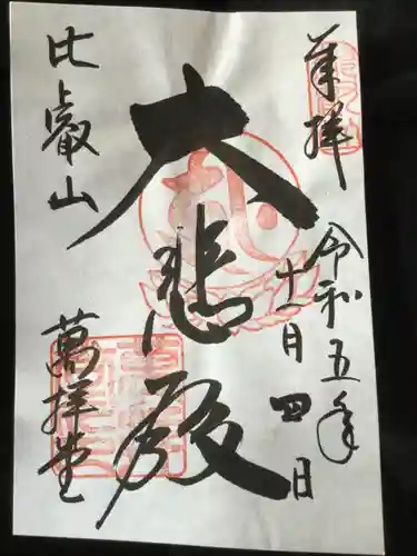 比叡山延暦寺(滋賀県)