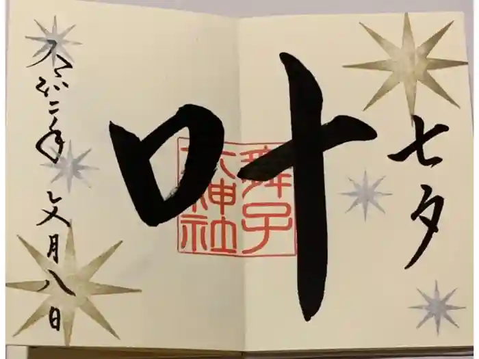 舞子六神社／まいこむの宮の御朱印