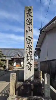 宗栄寺のその他建物