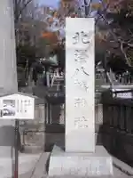 北澤八幡神社(東京都)