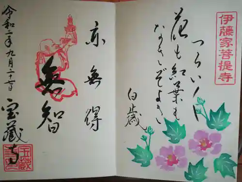 宝蔵寺の御朱印