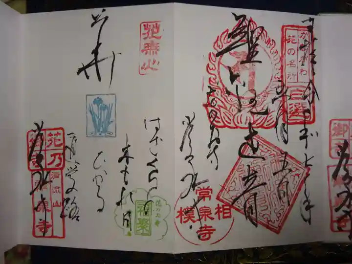 常泉寺の御朱印