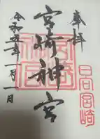 宮崎神宮(宮崎県)