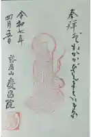 慶昌院の御朱印