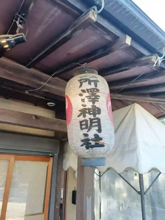 所澤神明社(埼玉県)