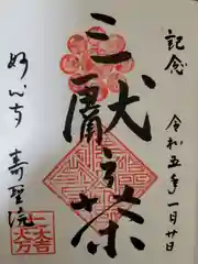 寿聖院の御朱印