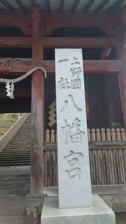 上野国一社八幡八幡宮(群馬県)