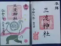 三渡神社の御朱印