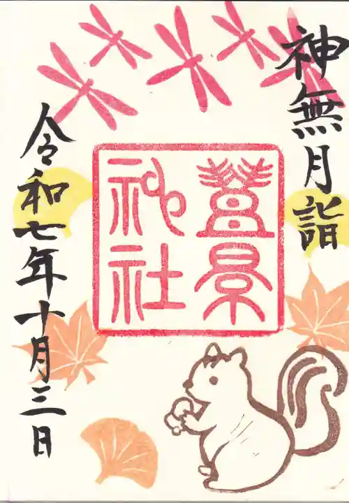 豊景神社の御朱印