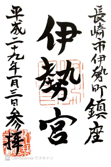 伊勢宮の御朱印