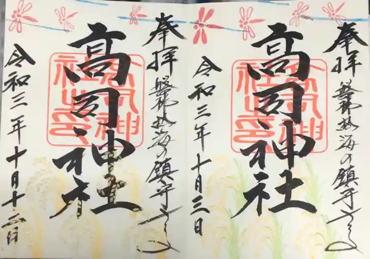 高司神社〜むすびの神の鎮まる社〜の御朱印