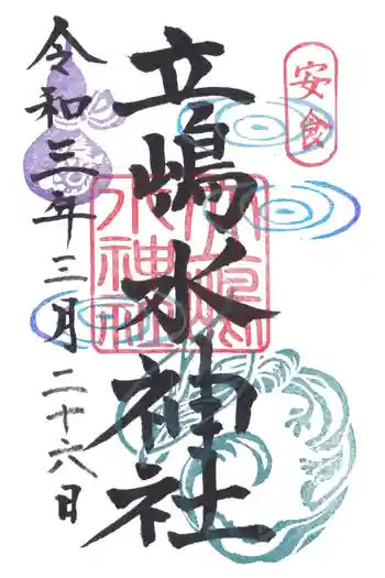 立嶋水神社の御朱印 2021年03月