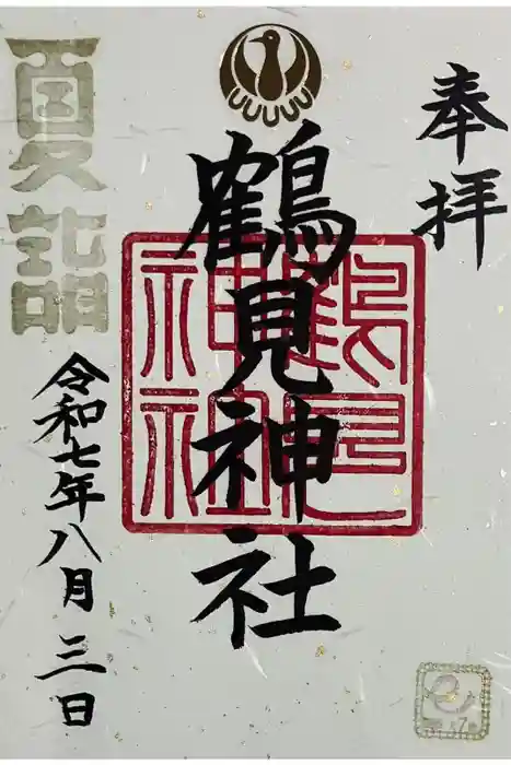 鶴見神社の御朱印