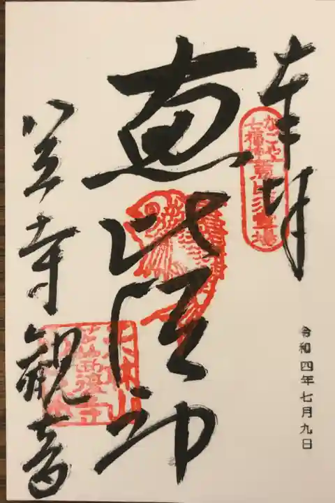 恵比須神御朱印です。