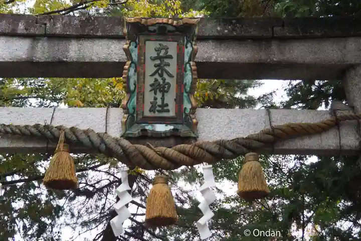 立木神社(滋賀県)