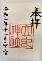 立虫神社の御朱印
