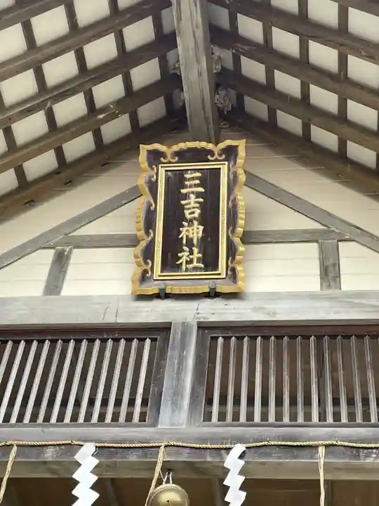 網走三吉神社(北海道)