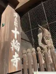 十輪寺の山門