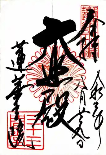 蓮華王院（三十三間堂）の御朱印
