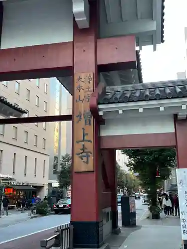 増上寺の山門・神門