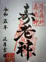 櫻田神社の御朱印