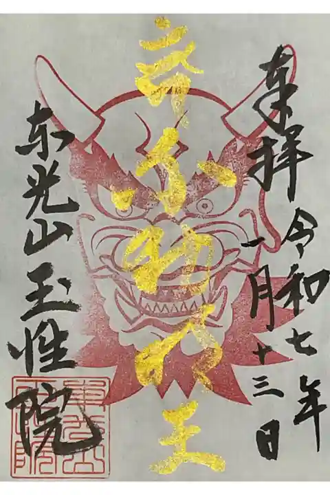 鬼の面妖の書き置き御朱印です、ご本尊の不動明王は金墨です。