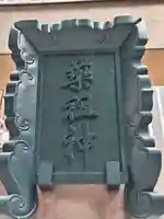 薬祖神社(東京都)