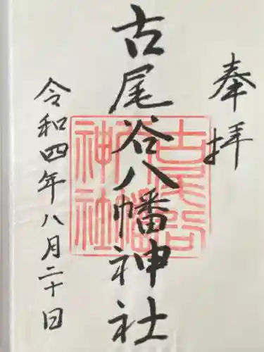 古尾谷八幡神社(埼玉県)